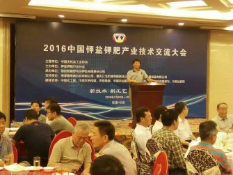 棗莊三維應(yīng)邀參加2016中國鉀鹽鉀肥產(chǎn)業(yè)技術(shù)交流會(huì)
